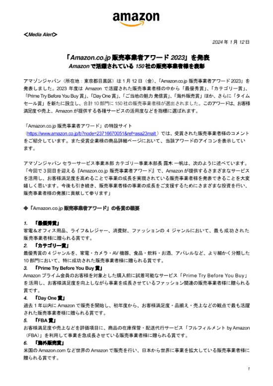 20240112_メディアアラート_「Amazon.co.jp-販売事業者アワード2023」を発表