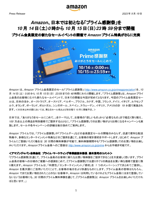 20230919配信プレスリリース_Amazon、日本では初となる「プライム感謝祭」を10月14日（土）0時から10月15日（日）23時59分まで開催