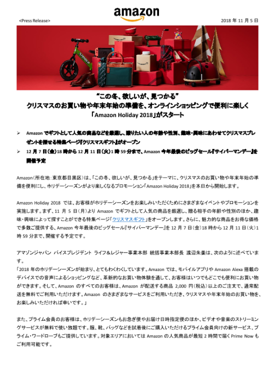 FINAL3-Amazon-JP-Holiday-Press-Release