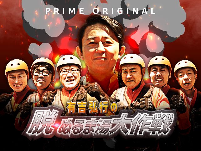 Prime-Video-Ariyoshi-Hiroyuki-180726