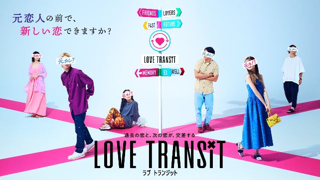 love_transit0601