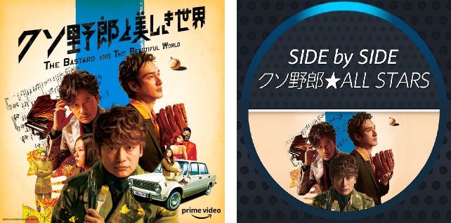 Prime-Video-Kusoyaro-Movie-SidebySide-0629