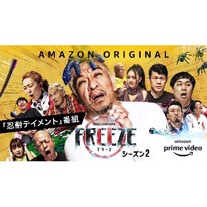 『HITOSHI-MATSUMOTO-Presents-FREEZE』シーズン2_キービジュアル