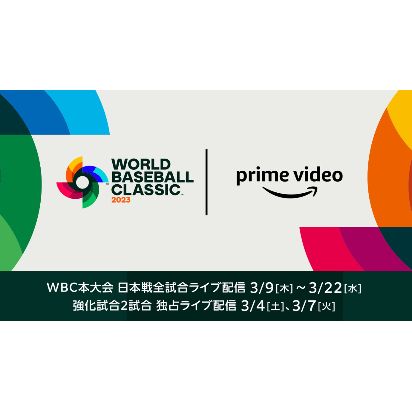 Prime Video、2023 WORLD BASEBALL CLASSICの 野球日本代表「侍ジャパン」の全試合をライブ配信