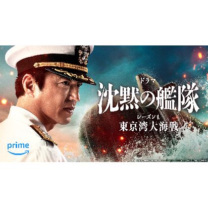 Amazon Originalドラマ 『沈黙の艦隊 シーズン1 ～東京湾大海戦～』 2024年2月9日（金）よりPrime Videoで世界独占配信決定！