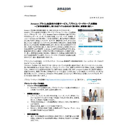 PR-TIMES【プレスリリース】Amazonプライム会員向けの新サービス、「プライム・ワードローブ」を開始