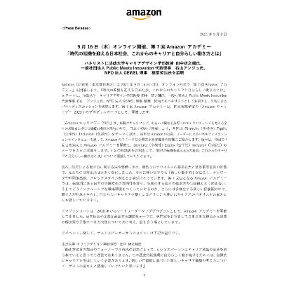 【PressRelease】9月16日(木)オンライン開催、第7回Amazon-アカデミー「時代の転機を迎える日本社会、これからのキャリアと自分らしい働き方とは」