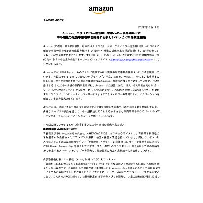 20220801_メディアアラート_Amazon、テクノロジーを活用し未来への一歩を踏み出す中小規模の販売事業者様を紹介する新しいテレビCMを放送開始