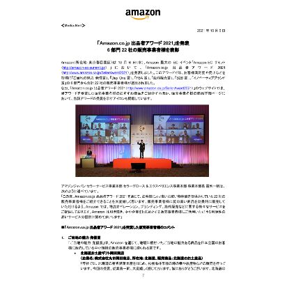 20211006_メディアアラート_「Amazon.co.jp-出品者アワード2021」を発表