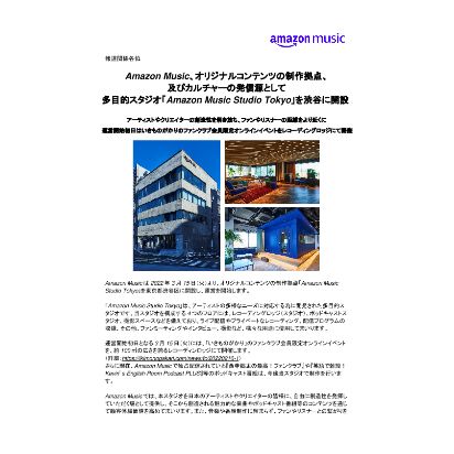 【Amazon-Music】20220315_「Amazon-Music-Studio-Tokyo」を渋谷に開設