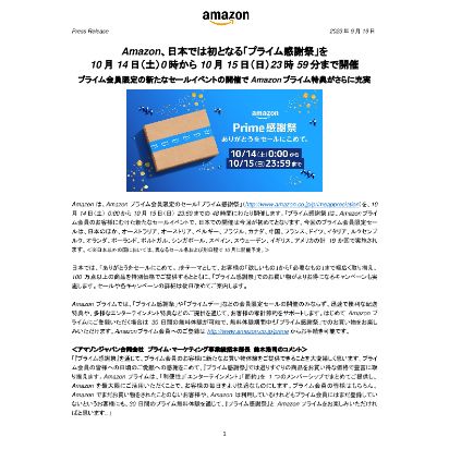 20230919配信プレスリリース_Amazon、日本では初となる「プライム感謝祭」を10月14日（土）0時から10月15日（日）23時59分まで開催