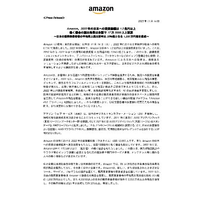 20231114_プレスリリース_Amazon、2022年の日本への投資総額は1.2兆円以上-働く機会の創出効果は全国で17万5000人と試算