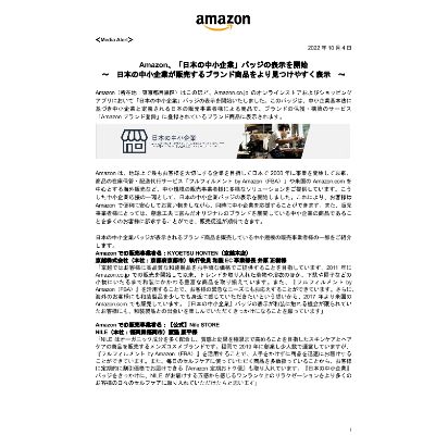 20221004_メディアアラート_Amazon、「日本の中小企業」バッジの表示を開始