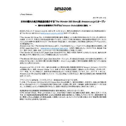 アマゾン、日本の優れた地方特産品を紹介する「The-Wonder-500-Store」をAmazon.co.jpにオープン