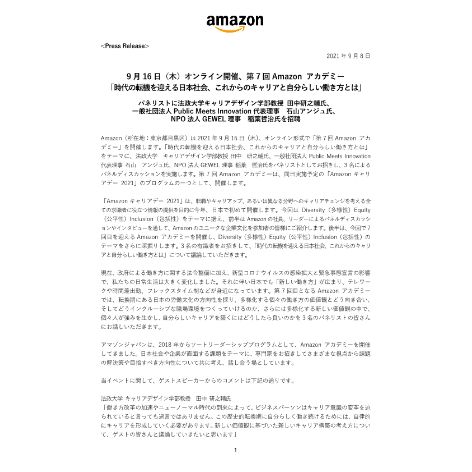【PressRelease】9月16日(木)オンライン開催、第7回Amazon-アカデミー「時代の転機を迎える日本社会、これからのキャリアと自分らしい働き方とは」