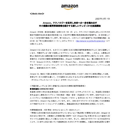 20220801_メディアアラート_Amazon、テクノロジーを活用し未来への一歩を踏み出す中小規模の販売事業者様を紹介する新しいテレビCMを放送開始