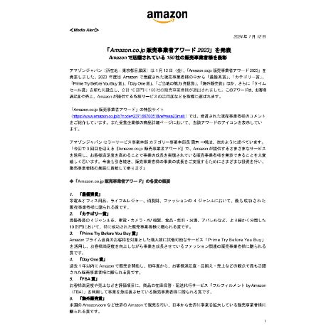 20240112_メディアアラート_「Amazon.co.jp-販売事業者アワード2023」を発表