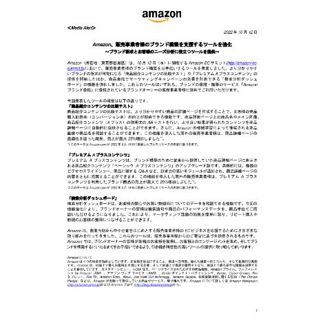 20221012_メディアアラート_Amazon、販売事業者様のブランド構築を支援するツールを強化