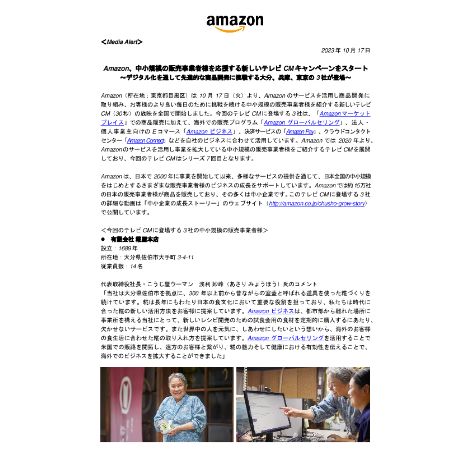 20231017_メディアアラート_Amazon、中小規模の販売事業者様を応援する新しいテレビCMキャンペーンをスタート